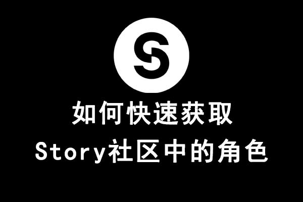 Story社区交互中的各种角色身份怎么拿？